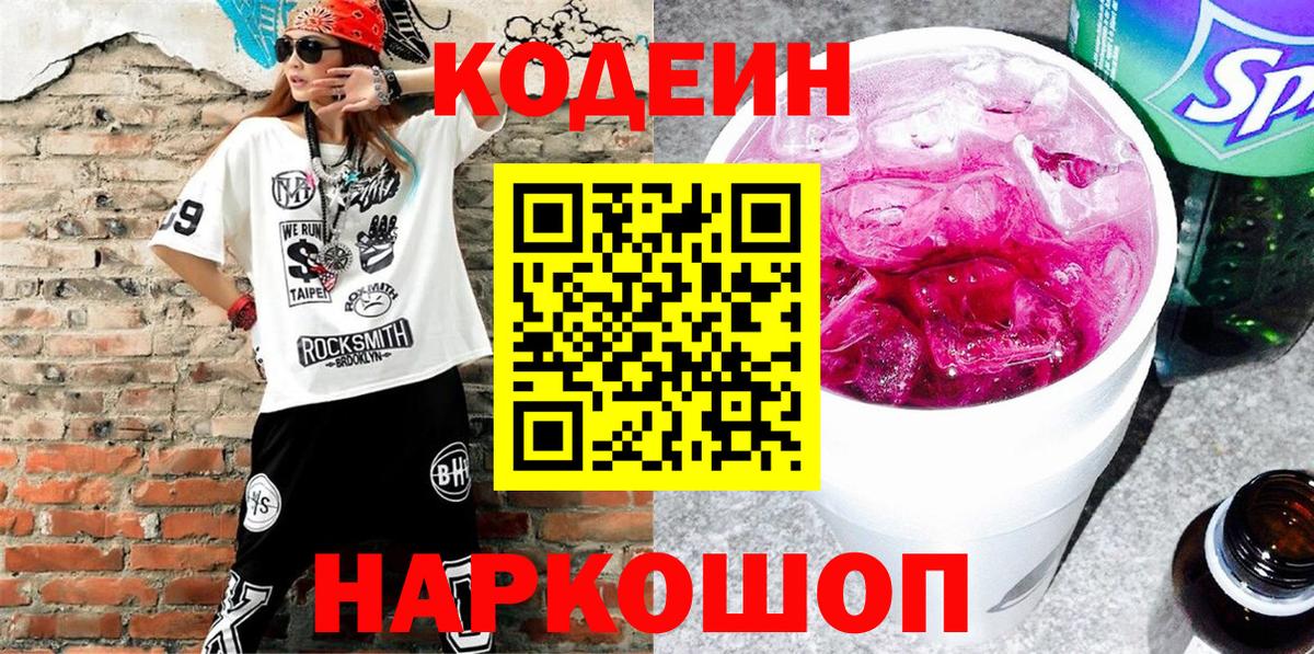 Codein Purple Drank  Кодеин Purple Drank  Вход с VPN  Прохладный 
